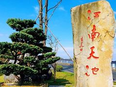 -江南天池