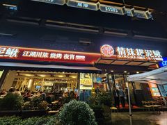 -情妹耙泥鳅·江湖川菜(科华店)