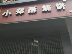 门面-朱记小郑酥烧饼(建康路店)