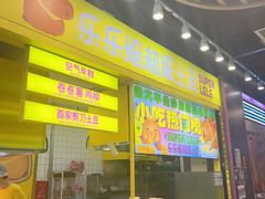 -乐乐姐超级土豆(中关村5号店)