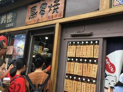 门面-鸟串烧Yakitori