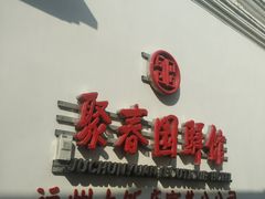 -聚春园驿馆(福州三坊七巷店)