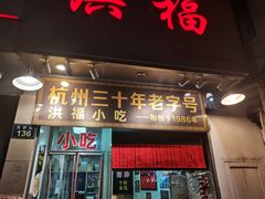门面-洪福米线(浣纱路店)