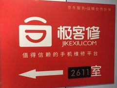 -极客修手机维修·电脑维修·家电维修清洗(五一广场店)