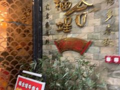 -福合埕牛肉丸(福平路店)