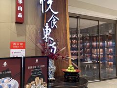 -金海华·悦食东方(苏州中心商场店)