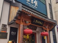 -东来顺饭庄(王府井步行街店)