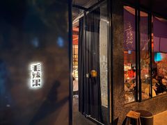 门面-毛辣果·酸