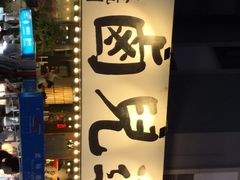 -卤儿道道(龙游路店)
