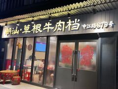 -潮汕•草根牛肉档(中江路店)