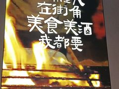 -街角等你.大连海鲜烧烤(西安路店)