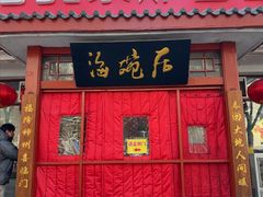 -海碗居(增光路店)