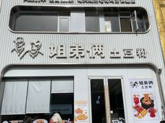 -姐弟俩土豆粉(西安小寨店)