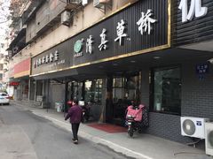 门面-草桥清真牛肉锅贴扁食店