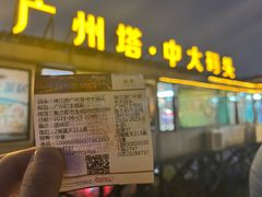 -珠江夜游广州塔·中大码头