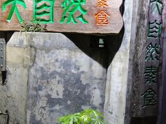 门面-大自然素食(望桐路店)