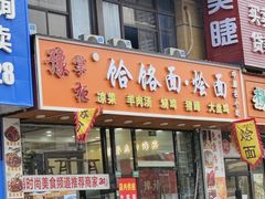-豫掌柜饸饹面·烩面(秀沿路店)