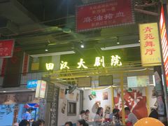 -彭耕记猪油炒小菜(吉联mall店)