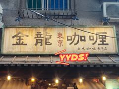 门面-金龙咖喱