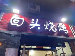 门面-回头烧烤(悦荟购物中心店)