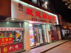 门面-殷式·私房烧烤·羊蝎子火锅(什刹海店)