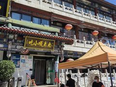 -南来顺饭庄·清真(南菜园店)