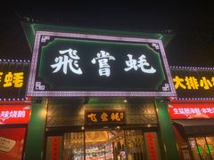 门面-飞尝蚝·顺德菜·鱼生(顺德总店)