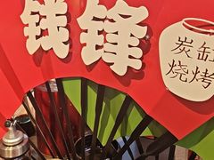 -钱锋炭缸烧烤(南湖大路总店)