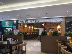 -状元水饺(成都SM广场店)