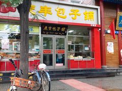 门面-庆丰包子铺(古城店)
