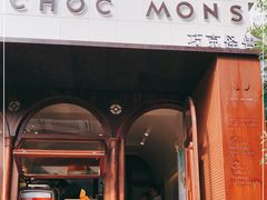 门面-CHOCMONS巧克怪兽(屏风街店)