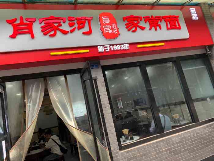 肖家河家常面(肖家河北街店)