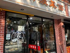 -手擀菠菜面(西康路店)