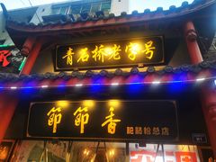 门面-节节香.成都非遗肥肠粉(总店)