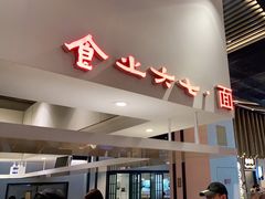 -食之六七·面(朝阳大悦城店)