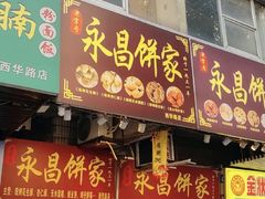 -永昌饼家(西华路店)