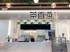 门面-茶百道(春晖路店)