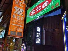 -泰妃堂.泰菜.夜宵(赤岗总店)