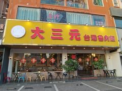 -大三元台湾鲁肉饭(沙井新桥店)