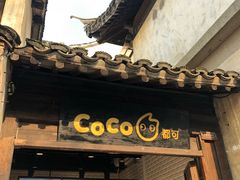 门面-CoCo都可(惠山古镇店)