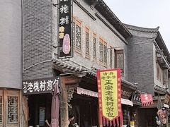 -老槐树煎包