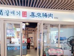 -喜来稀肉(北外滩白玉兰广场店)
