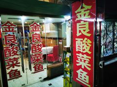 门面-金良酸菜鱼(宁海路总店)