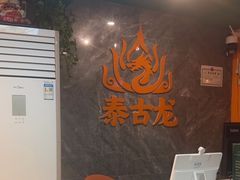 -泰古龙抓龙筋·spa按摩(静安店)