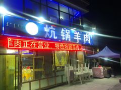 门面-炕锅羊肉土火锅面片大王