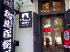 -秋林西餐厅