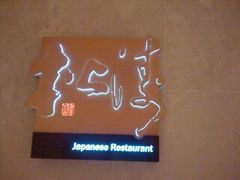 -松涛日本料理