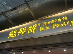 门面-鲍师傅糕点(百盛西南商都店)