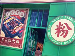门面-亚皆老街南宁老友粉·米粉(印象城店)