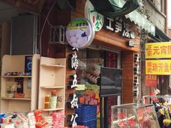 店面-安海五叔公土笋冻(西街店)